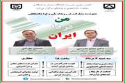  معارفه رویداد ملّی و فرادانشگاهی من فردا ایران توسط انجمن علمی مدیریت دانشگاه سمنان با همکاری معاونت دانشجوی و فرهنگی برگزار شد.